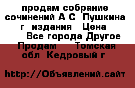 продам собрание сочинений А.С. Пушкина 1938г. издания › Цена ­ 30 000 - Все города Другое » Продам   . Томская обл.,Кедровый г.